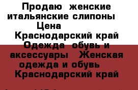 Продаю  женские итальянские слипоны  › Цена ­ 5 150 - Краснодарский край Одежда, обувь и аксессуары » Женская одежда и обувь   . Краснодарский край